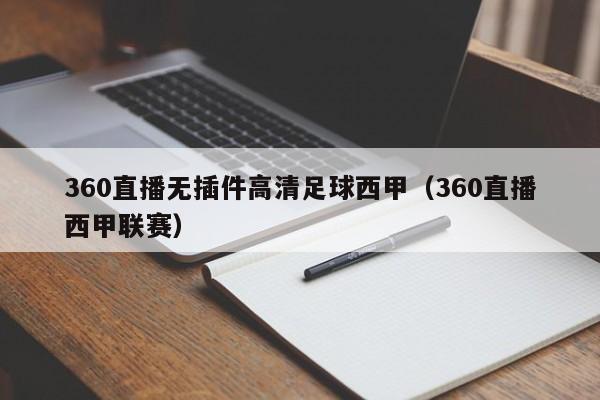 360直播无插件高清足球西甲（360直播西甲联赛）