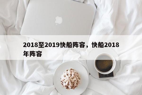 2018至2019快船阵容，快船2018年阵容