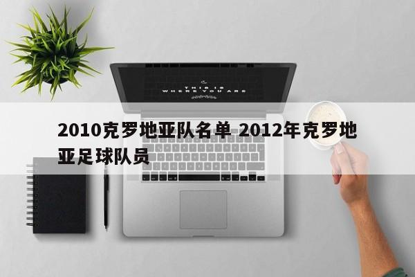 2010克罗地亚队名单 2012年克罗地亚足球队员