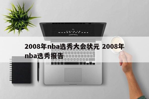 2008年nba选秀大会状元 2008年nba选秀报告