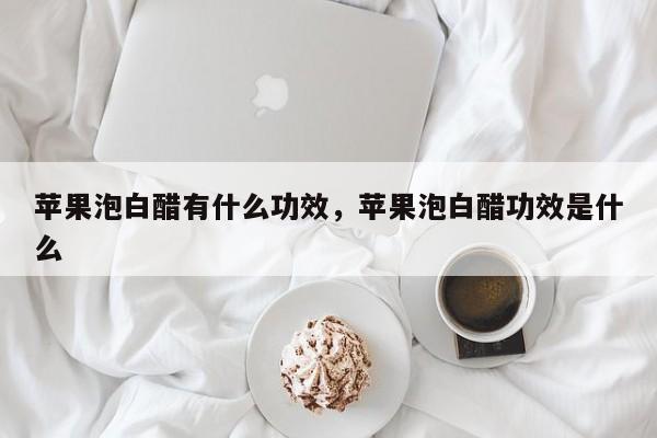 苹果泡白醋有什么功效，苹果泡白醋功效是什么