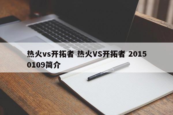 热火vs开拓者 热火VS开拓者 20150109简介