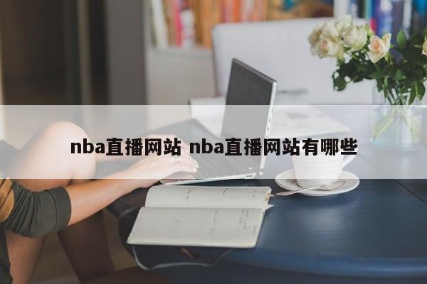 nba直播网站 nba直播网站有哪些