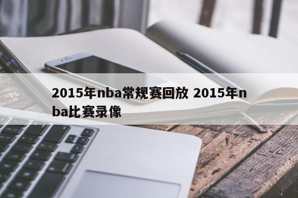 2015年nba常规赛回放 2015年nba比赛录像