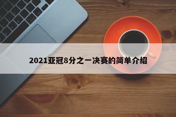 2021亚冠8分之一决赛的简单介绍