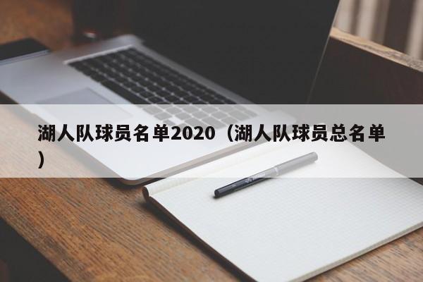 湖人队球员名单2020（湖人队球员总名单）