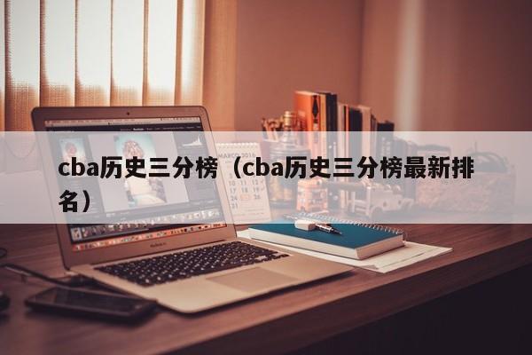 cba历史三分榜（cba历史三分榜最新排名）