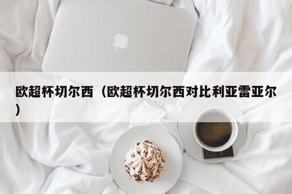 欧超杯切尔西（欧超杯切尔西对比利亚雷亚尔）