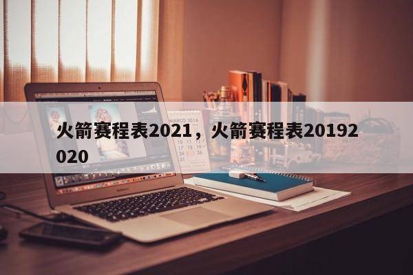 火箭赛程表2021，火箭赛程表20192020