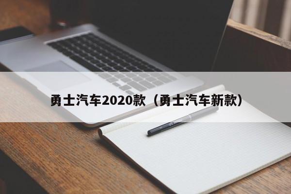 勇士汽车2020款（勇士汽车新款）