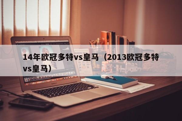 14年欧冠多特vs皇马（2013欧冠多特vs皇马）