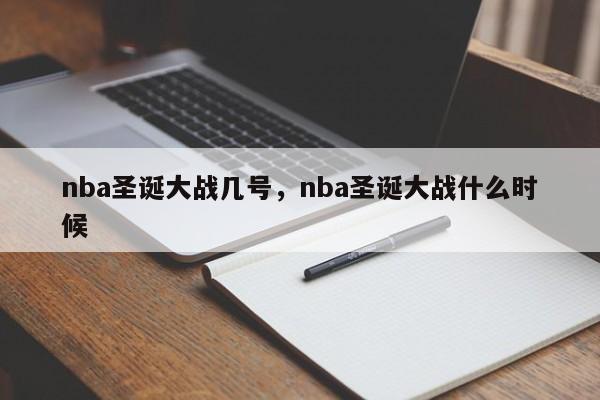 nba圣诞大战几号，nba圣诞大战什么时候