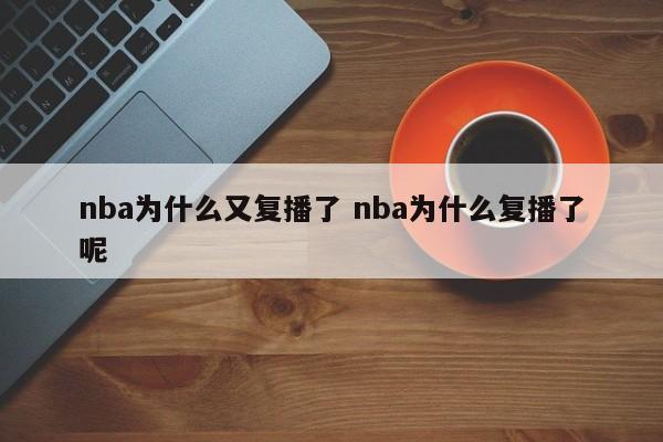 nba为什么又复播了 nba为什么复播了呢