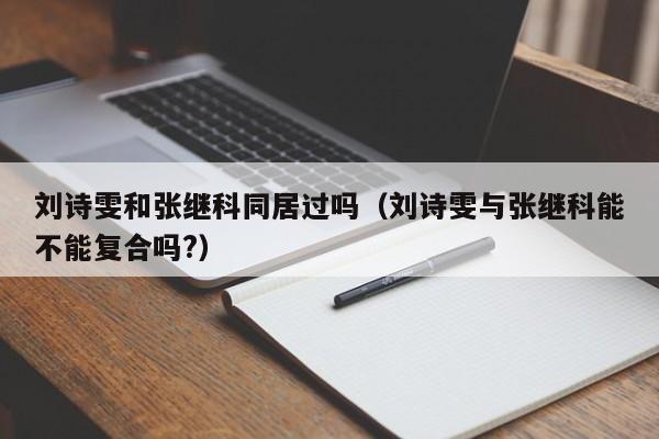 刘诗雯和张继科同居过吗（刘诗雯与张继科能不能复合吗?）