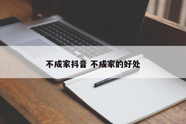 不成家抖音 不成家的好处