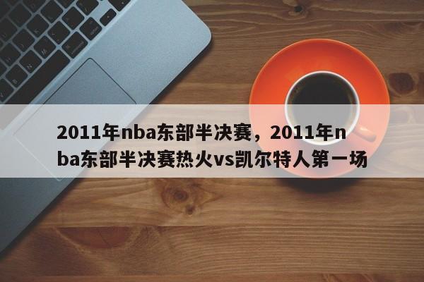 2011年nba东部半决赛，2011年nba东部半决赛热火vs凯尔特人第一场