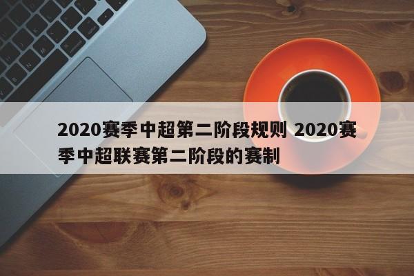 2020赛季中超第二阶段规则 2020赛季中超联赛第二阶段的赛制