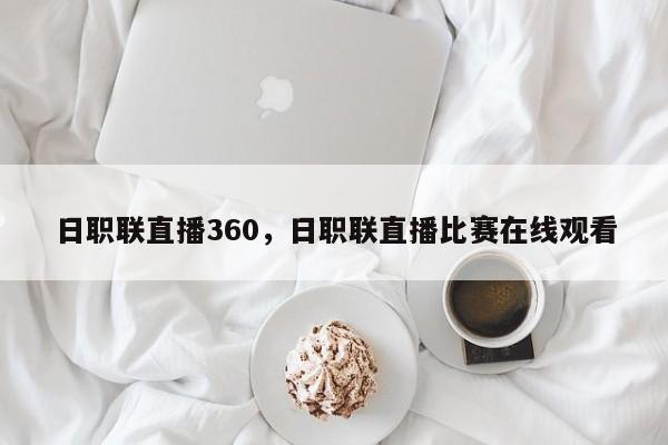 日职联直播360，日职联直播比赛在线观看