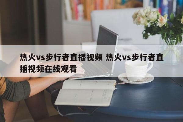 热火vs步行者直播视频 热火vs步行者直播视频在线观看