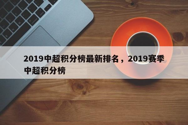 2019中超积分榜最新排名，2019赛季中超积分榜