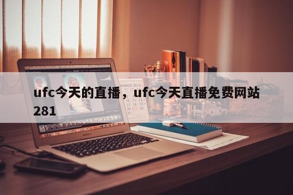 ufc今天的直播，ufc今天直播免费网站281