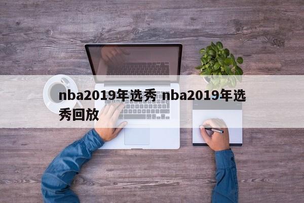 nba2019年选秀 nba2019年选秀回放