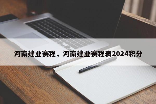 河南建业赛程，河南建业赛程表2024积分