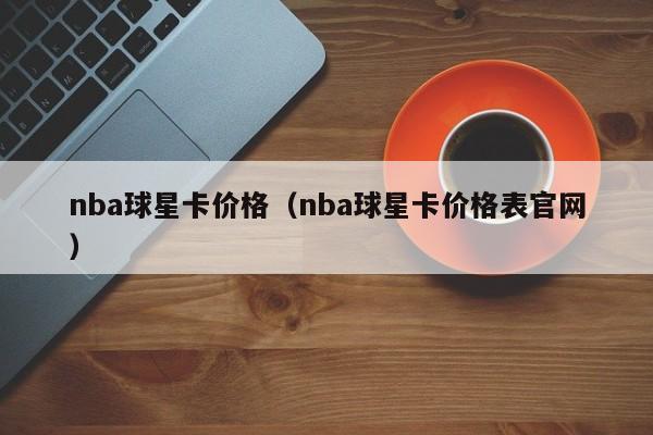 nba球星卡价格（nba球星卡价格表官网）