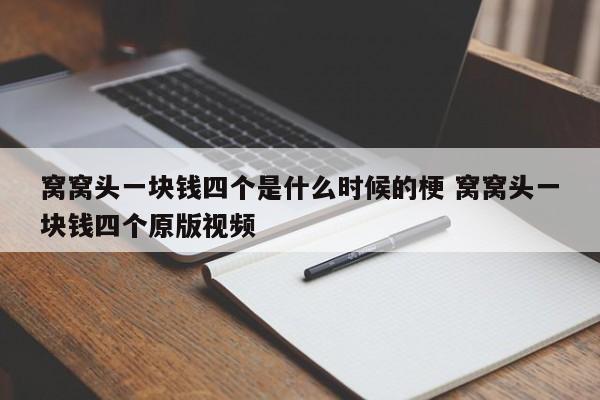 窝窝头一块钱四个是什么时候的梗 窝窝头一块钱四个原版视频