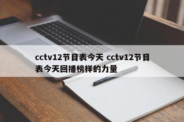 cctv12节目表今天 cctv12节目表今天回播榜样的力量