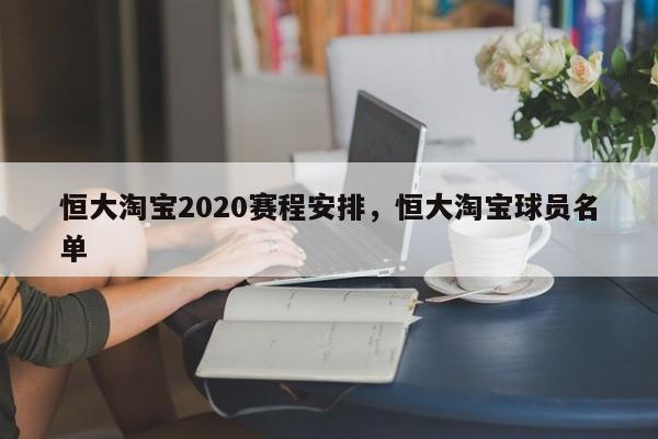 恒大淘宝2020赛程安排，恒大淘宝球员名单