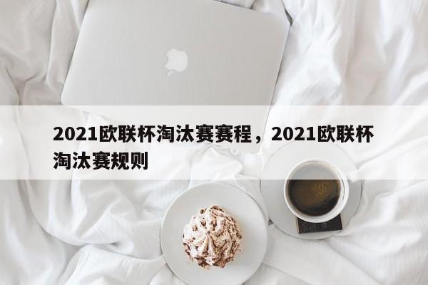 2021欧联杯淘汰赛赛程，2021欧联杯淘汰赛规则