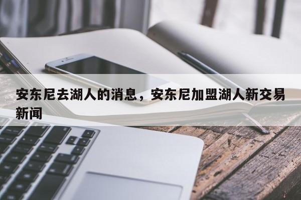 安东尼去湖人的消息，安东尼加盟湖人新交易新闻