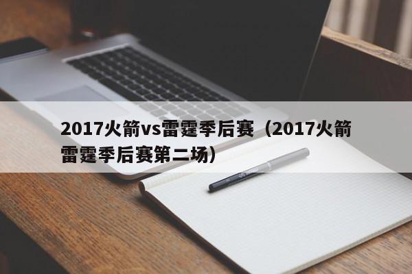 2017火箭vs雷霆季后赛（2017火箭雷霆季后赛第二场）