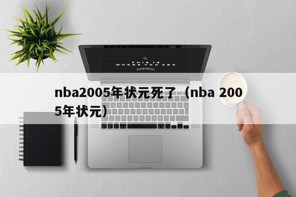 nba2005年状元死了（nba 2005年状元）