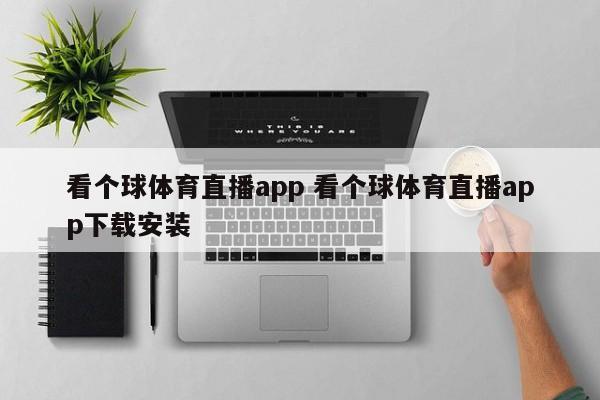 看个球体育直播app 看个球体育直播app下载安装