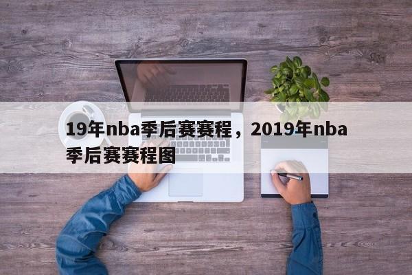 19年nba季后赛赛程，2019年nba季后赛赛程图