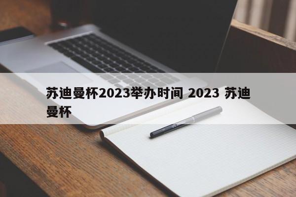 苏迪曼杯2023举办时间 2023 苏迪曼杯