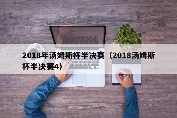 2018年汤姆斯杯半决赛（2018汤姆斯杯半决赛4）