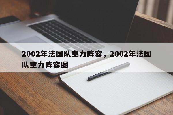 2002年法国队主力阵容，2002年法国队主力阵容图