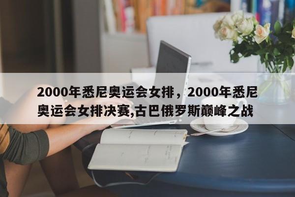 2000年悉尼奥运会女排，2000年悉尼奥运会女排决赛,古巴俄罗斯巅峰之战