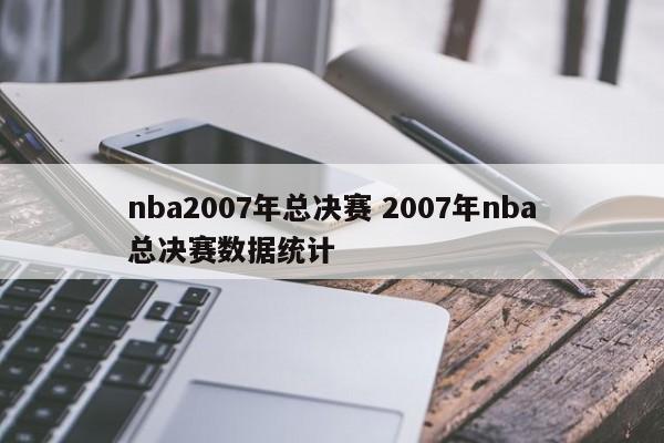 nba2007年总决赛 2007年nba总决赛数据统计