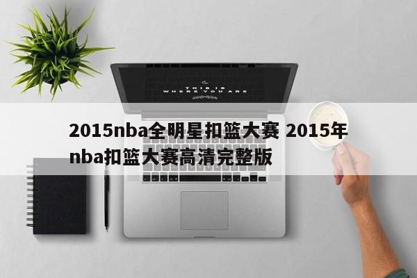 2015nba全明星扣篮大赛 2015年nba扣篮大赛高清完整版