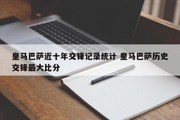 皇马巴萨近十年交锋记录统计 皇马巴萨历史交锋最大比分