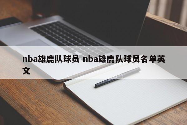 nba雄鹿队球员 nba雄鹿队球员名单英文