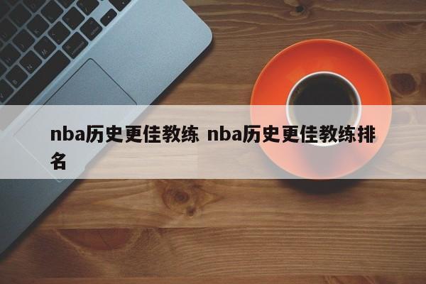 nba历史更佳教练 nba历史更佳教练排名