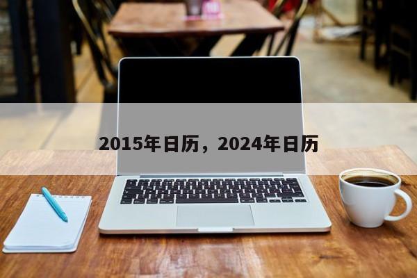 2015年日历，2024年日历