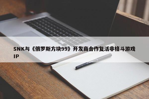 SNK与《俄罗斯方块99》开发商合作复活非格斗游戏IP