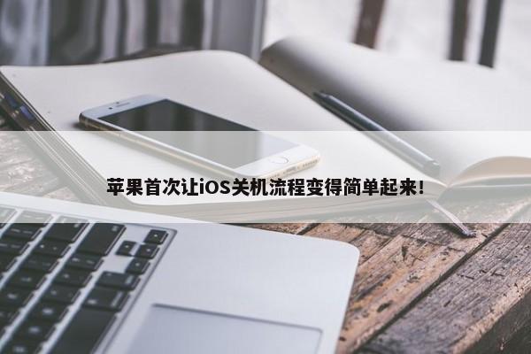 苹果首次让iOS关机流程变得简单起来！